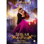 Постер книги Дикая магия. Игрушка темного принца