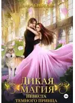 Елена Княжина - Дикая магия. Невеста темного принца
