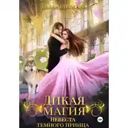 Постер книги Дикая магия. Невеста темного принца