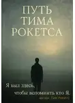 Тим Рокетс - Путь Тима Рокетса