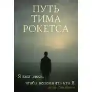 Постер книги Путь Тима Рокетса