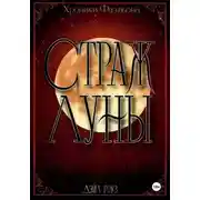 Постер книги Страж Луны