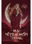 Мария Воробьи - На червленом поле