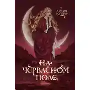 Постер книги На червленом поле