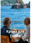 Николай Красильников - Круиз для Поэта