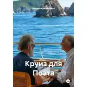 Постер книги Круиз для Поэта