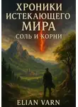 Elian Varn - Хроники Истекающего Мира. Соль и Корни