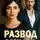 Лея Вестова - Развод. У него была другая жизнь