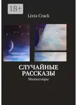 Lixta Crack - Случайные рассказы. Миниатюры