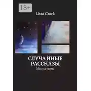 Постер книги Случайные рассказы. Миниатюры