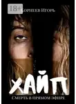 Игорь Корнеев - Хайп