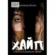 Постер книги Хайп