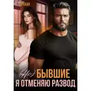 Постер книги (Не) бывшие. Я отменяю развод