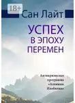 Сан Лайт - Успех в эпоху перемен. Антикризисная программа «Алхимии Изобилия»