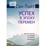 Постер книги Успех в эпоху перемен. Антикризисная программа «Алхимии Изобилия»