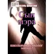 Постер книги Школьный психолог. Сын мэра