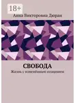 Анна Дюран - Свобода. Жизнь с изменённым сознанием