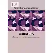 Постер книги Свобода. Жизнь с изменённым сознанием