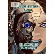 Постер книги Mr. Johnny GT-1: Тёмная материя