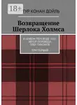 Артур Дойль - Возвращение Шерлока Холмса. В новом переводе. 2021. Автор перевода Олег Тихонов. ТОМ ПЕРВЫЙ