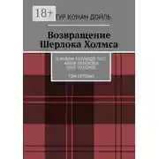 Постер книги Возвращение Шерлока Холмса. В новом переводе. 2021. Автор перевода Олег Тихонов. ТОМ ПЕРВЫЙ