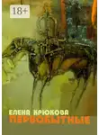 Елена Крюкова - Первобытные