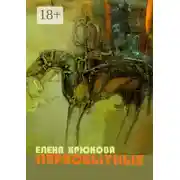 Постер книги Первобытные