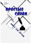Борис Поляков - Простые слова. Книга для друзей