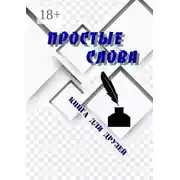 Постер книги Простые слова. Книга для друзей