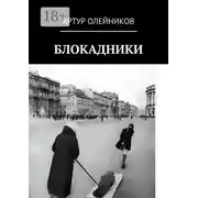 Постер книги Блокадники