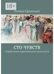 Римма Ефимкина - Сто чувств. Справочник практического психолога