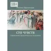 Постер книги Сто чувств. Справочник практического психолога