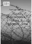 Бурислав Сервест - Магия Бессмертия. Часть 6: Буферная Зона