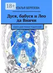 Наталья Берязева - Дуся, бабуся и Лео да Винчи. Книга для умных родителей