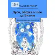 Постер книги Дуся, бабуся и Лео да Винчи. Книга для умных родителей
