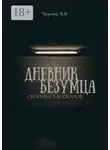 Александр Чернец - Дневник Безумца