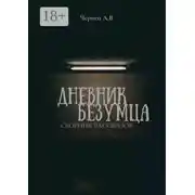 Постер книги Дневник Безумца