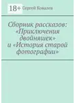 Сергей Ковалев - Сборник рассказов: «Приключения двойняшек» и «История старой фотографии»