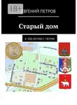 Евгений Петров - Старый дом. К 300-летию г. Перми