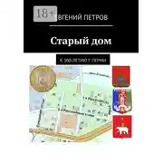 Постер книги Старый дом. К 300-летию г. Перми