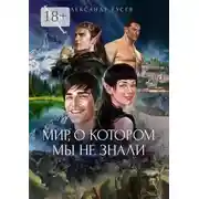 Постер книги Мир, о котором мы не знали