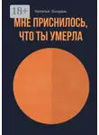 Наталья Бондарь - Мне приснилось, что ты умерла