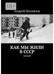 Андрей Михайлов - Как мы жили в СССР. Зимой