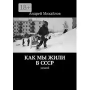 Постер книги Как мы жили в СССР. Зимой
