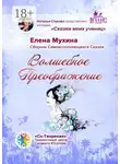 Елена Мухина - Волшебное преображение. Сборник самоисполняющихся сказок