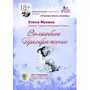 Постер книги Волшебное преображение. Сборник самоисполняющихся сказок
