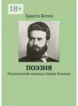 Христо Ботев - Поэзия. Поэтический перевод Сергея Фомина