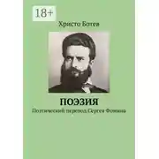 Постер книги Поэзия. Поэтический перевод Сергея Фомина