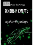 Лариса Радченко - Жизнь и Смерть. Сердце Виридара
