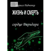 Постер книги Жизнь и Смерть. Сердце Виридара